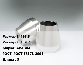 Переход нержавеющий 168.3х139.7 Сталь: AISI 304 ГОСТ: ГОСТ 17378-2001 L=3